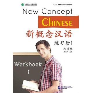 [แถมเฉลยฟรี] แบบฝึกหัดหนังสือเรียนภาษาจีน New Concept Chinese 1 新概念汉语(英语版)练习册1 New Concept Chinese Workbook Vol. 1