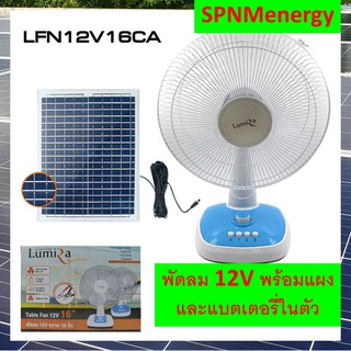 พัดลม 16 นิ้ว 12V พร้อมแผงและแบตเตอรี่ในตัว LUMIRA ขายโดย SPNMenergy