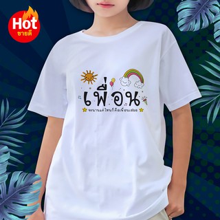 พร้อมส่ง FN017 เสื้อเพื่อน ผ้า  นุ่มสบายS-3XL