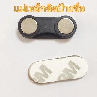 1ชิ้น ชุดแม่เหล็กติดป้ายชื่อแรงสูง 33x13 มม. พร้อมกาว 3M อย่างดี Magnetics ป้ายชื่อแม่เหล็ก