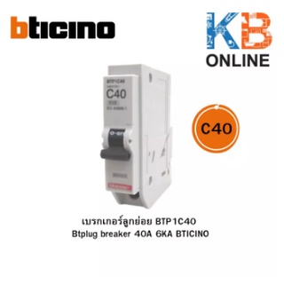 เบรกเกอร์ลูกย่อย BTP1C40 Btplug breaker 40A 6KA BTICINO