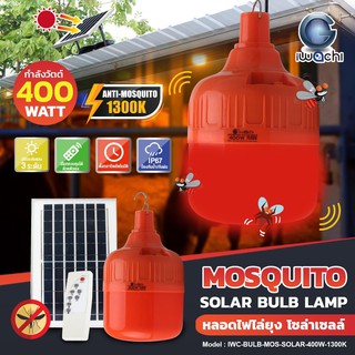 หลอดไล่ยุงโซลาร์เซลล์ 400W ไอวาชิ MOSQUITOSOLAR BULB LAMP 400W IWACHI