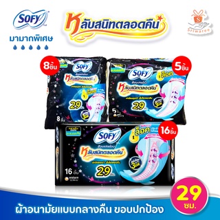 ผ้าอนามัย SOFY ขอบปกป้อง หลับสนิทตลอดคืน มีปีก 29 ซม. 8ชิ้น/5ชิ้น/16ชิ้น