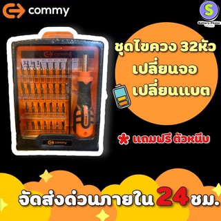 ‼️การันตีถูกที่สุด‼️🔥ชุดไขควงCOMMY 32 in 1🔥 แถมฟรี ตัวหนีบ🛠