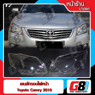 【G8Shop】 เลนส์ไฟหน้า พลาสติกครอบเลนส์ไฟหน้า ฝาครอบไฟหน้า ไฟหน้ารถยนต์ Toyota Camry 2009-2011 ของแท้ OEM 100%