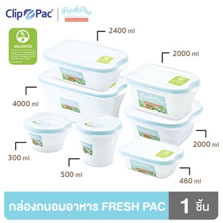 Clip Pac Fresh Pac กล่องถนอมอาหาร คละขนาด ขนาดใหญ่สุด 4,000 มล. มี BPA Free