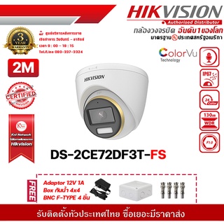 Hikvision DS-2CE12DF3T-FSฟรี Adaptor 12V 1A Box กันน้ำ 4x4 BNC F-TYPE 4 ชิ้น รองรับระบบ 4 ระบบ TVI,AHD,CVI,CVBS