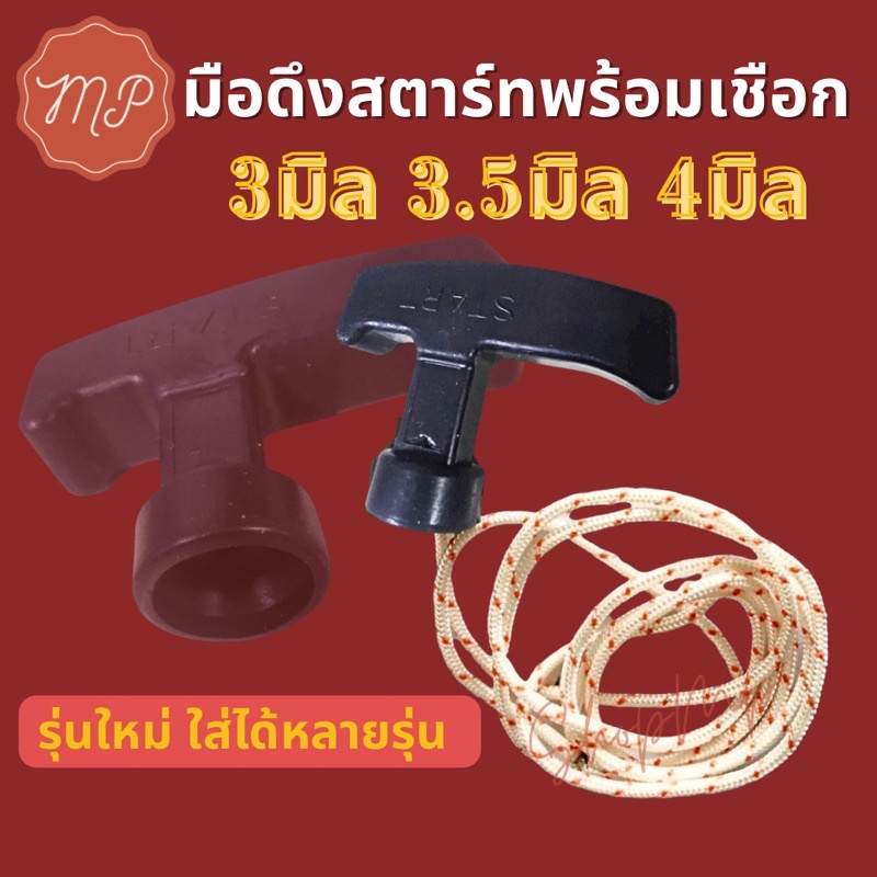 เชือกดึงสตาร์ท เชือกสตาร์ท มือดึงพร้อมเชือก พร้อมมือจับ เครื่องตัดหญ้าทั่วไป (เชือก1.2เมตร)
