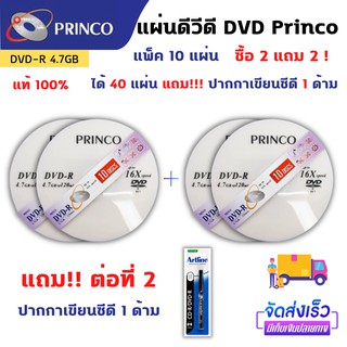 แผ่นดีวีดี DVD - R Princo  (แพ็ค 10 แผ่น) ซื้อ 2 แถม 2 แถม ปากกาเขียนซีดีอีก 1 ด้าม [ได้ทั้งหมด 40 แผ่น]  แผ่นDVD