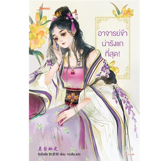 Jamsai หนังสือ นิยายแปลจีน อาจารย์ข้าน่ารังแกที่สุด!