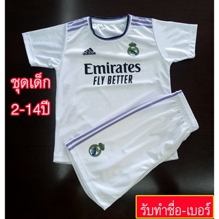 ชุดฟุตบอลเด็ก ชุดบอลเด็กรีลมาดริด/ขาว 22-23 #FB0062 เสื้อพร้อมกางเกง อายุตั้งแต่2-14ปี ทำชื่อ-เบอร์ได้ พิมพ์ลายทั้งชุด