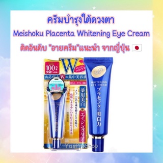 ครีมบำรุงใต้ดวงตา ติดอันดับอายครีมแนะนำจากญี่ปุ่น 🇯🇵 Meishoku Placenta Whitening Eye Cream 30g