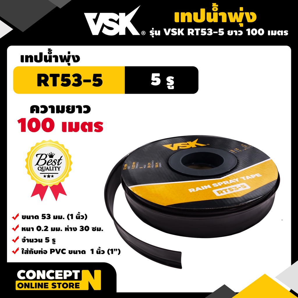 เทปน้ำพุ่ง VSK ขนาด 53 มม.(1 นิ้ว) หนา 0.2 มม. ระยะห่าง 30 ซม. 5 รู ความยาว 100 เมตร รับประกัน 7 วัน Concept N
