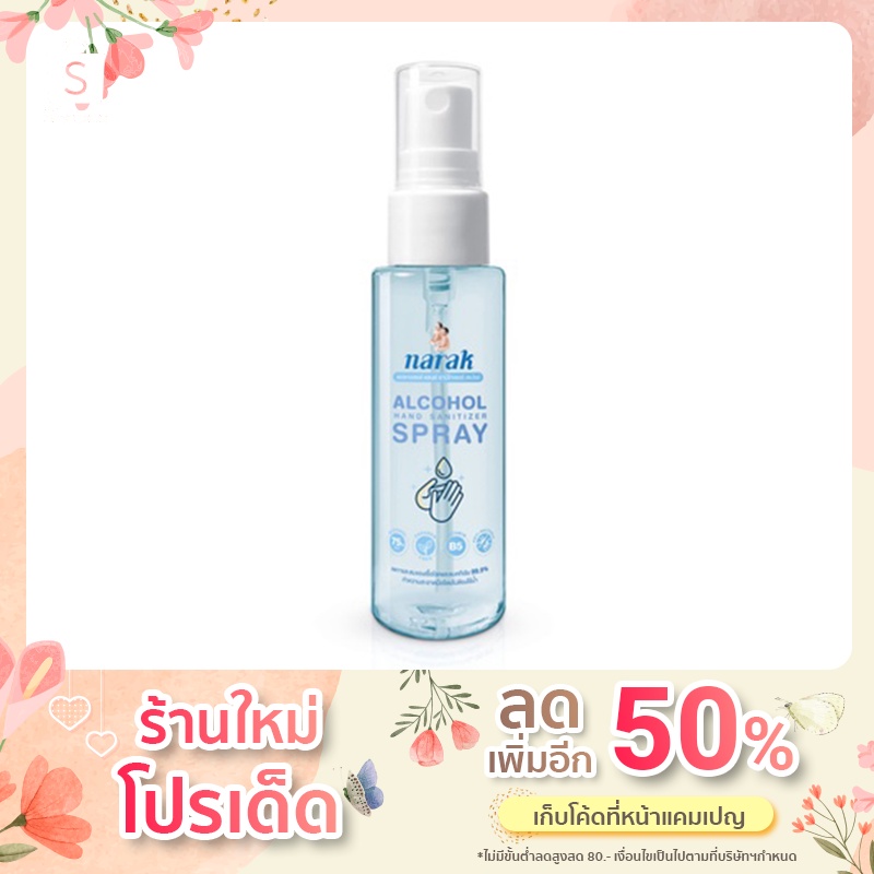 Narak  เจลแอลกอฮอล์น่ารัก (แบบพกพา)