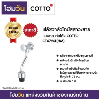 ฟลัชวาล์วโถปัสสาวะชาย แบบกด ท่อโค้ง COTTO CT472SL(HM)