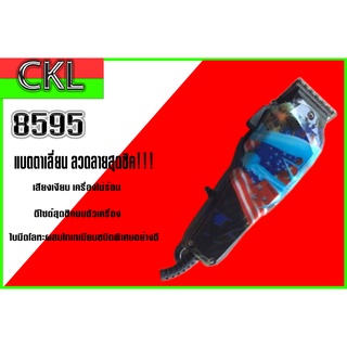 แบตตาเลี่ยน CKL-8595 ปัตตาเลี่ยนตัดผมชาย