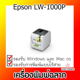 📣📣เครื่องพิมพ์ฉลาก⚡ เครื่องพิมพ์ฉลาก Epson LW-1000P