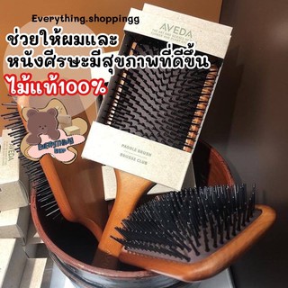 หวีไม้ Aveda Brush นวดศรีษะ ลดผมขาดล่วง ลดผมพันกัน  พร้อมส่งจากไทย🇹🇭