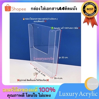 กล่องใส่โปรชัวร์ติดผนังขนาด A4 , A5 แนวตั้ง สีใส ขนาดกว้าง22.5xลึก4xสูง30cm.