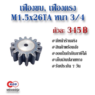 เฟืองขบ  M1.5x26TA หนา 3/4 เฟืองตรง  SPUR GEAR เฟือง เคจีเอส เฟืองเคจีเอส KGS เคจีเอสเจ้จุ๋ม เคจีเอสสำนักงานใหญ่