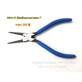 68SH-07 คีมหนีบแหวนปากตรง 7"