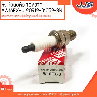 หัวเทียนยี่ห้อ TOYOT A#W16EX-U 90919-01059-8N