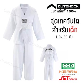 ชุดเทควันโดสำหรับเด็ก OUTSHOCK รุ่น 200 (สีขาว)