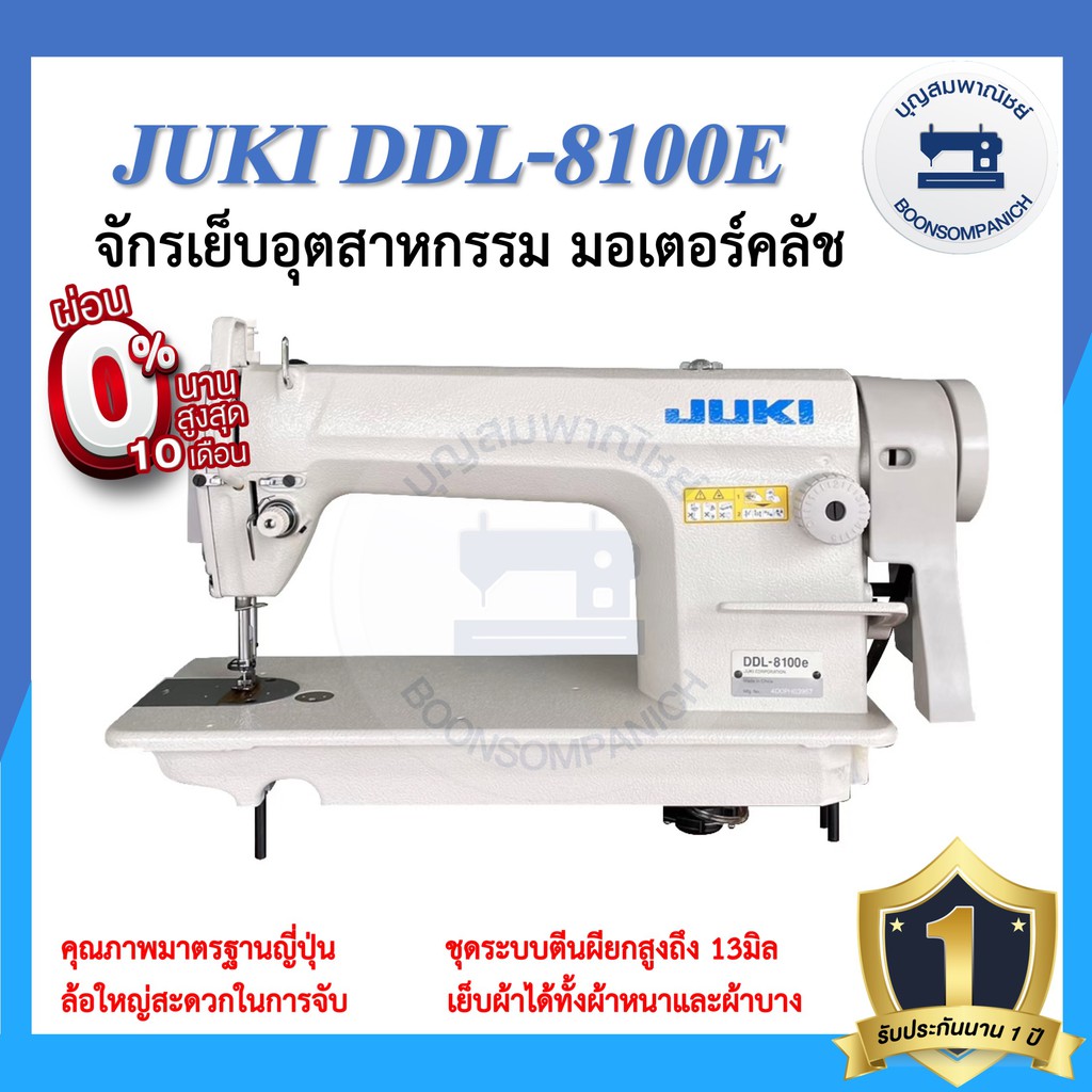 จักรอุตสาหกรรม JUKI DDL-8100E มอเตอร์คลัส จักรเข็มเดี่ยว จักรเย็บอุตสาหกรรมจูกิ จักรเย็บ ราคาถูก