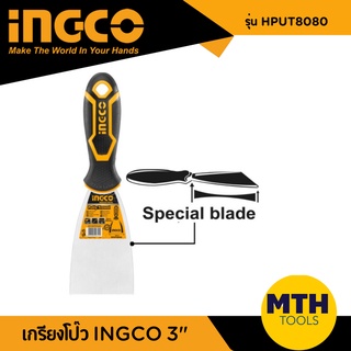 INGCO เกรียงโป๊ว 3" HPUT8080 (80mm) เกรียงโป๊ว อิงโก้ เกรียงโป๊วแท้ ทนทาน