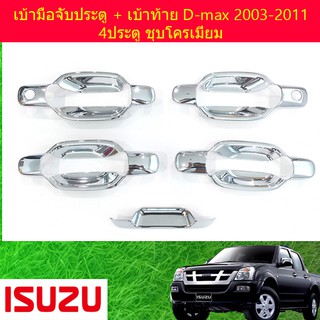 เบ้ามือจับประตู + เบ้าท้าย อีซูซุ ดีแม็ค ISUZU D-max 2003-2011 แคปและ4ประตู ชุบโครเมี่ยม