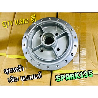 ดุมหลัง เดิม SPARK135 แบบแท้ OOH