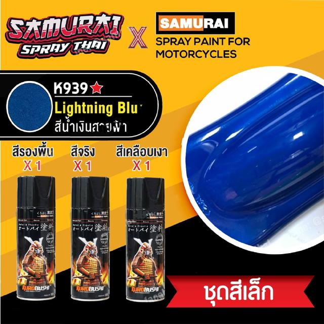 [ชุดสีเล็ก] สีสเปรย์ซามูไร สีน้ำเงินคาวาซากิ เบอร์ K939