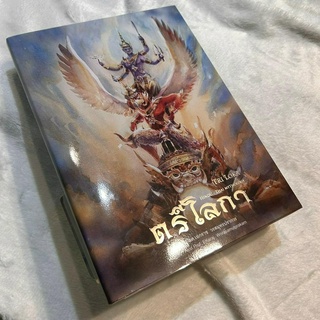 ตรีโลกา ปกอ่อน (Tri Loka book ver. soft cover) หนังสือเทพปกรณัมไทย-ฮินดู