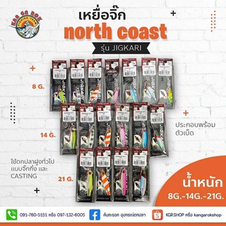 เหยื่อจิ๊ก north coast รุ่น jigkari  8/14/21/80g. ประกอบพร้อมตัวเบ็ด/light jig/เหยื่อจิ๊กเบา (No.770)