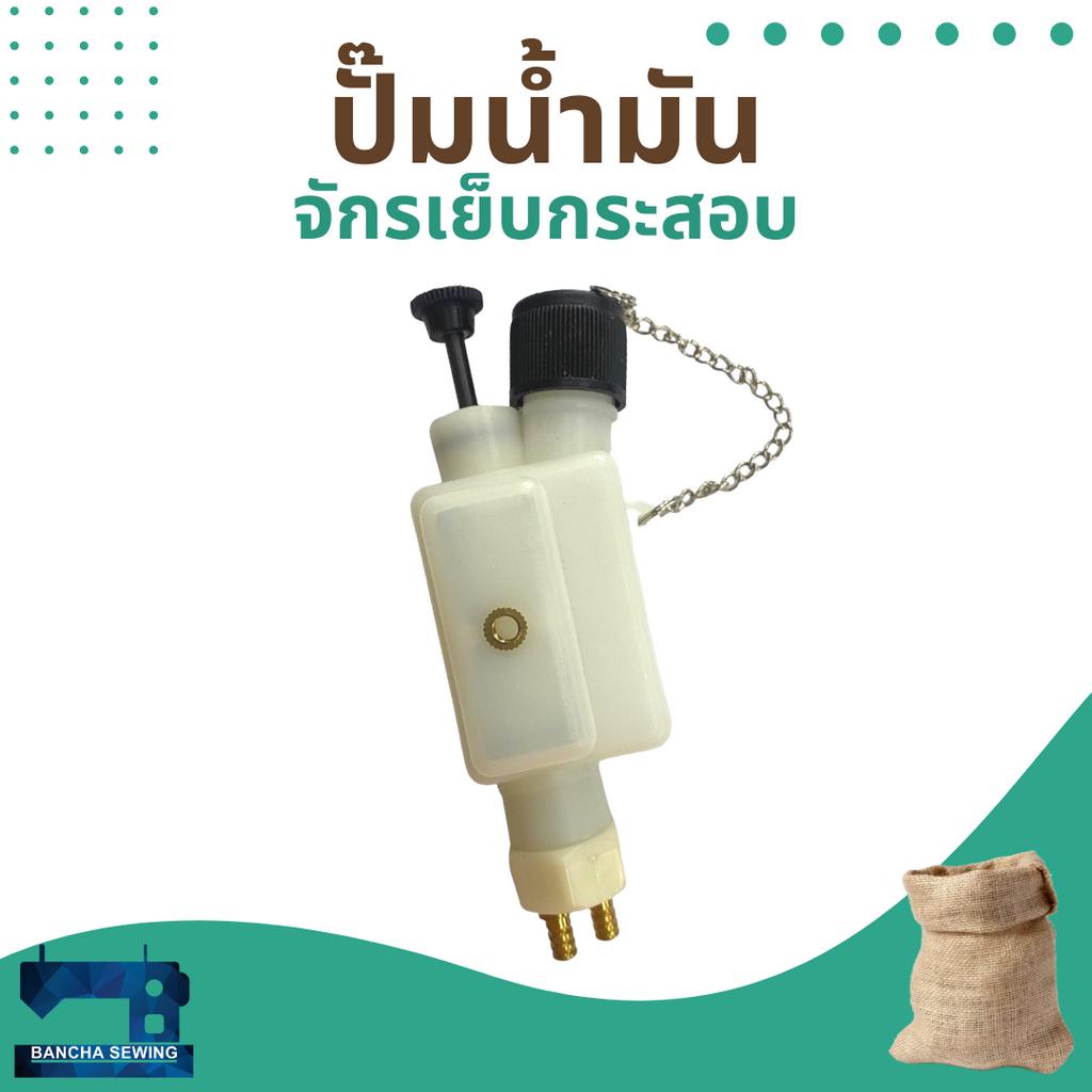 กระปุกน้ำมัน/ปั้มน้ำมัน สำหรับจักรเย็บกระสอบ NEWLONG NP-7A #D03003