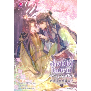 NiyomNiyai (นิยมนิยาย) หนังสือ ฮ่องเต้โฉมงามพลิกแผ่นดิน เล่ม 1