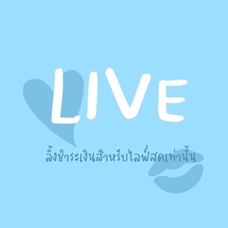 ลิ้งค์ชำระเงินสินค้าเฉพาะไลฟ์สดเท่านั้น 100-200฿ | chachacha.s