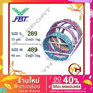 กรอกโค้ด 9NYN6 ลด 30 ขั้นต่ำ 300 ฮูล่าฮุป FBT Hula Hoop มีน้ำถ่วงน้ำหนัก ของแท้ 100%  [พร้อมส่ง🎈]