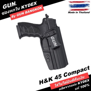 ซองปืนพกใน/พกซ่อน H&amp;K 45 compact วัสดุ KYDEX แท้ Made in Thailand 100%