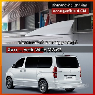 เสาครีบฉลาม ฮุนไดH1 สีขาวArctic White (AW) (รุ่นปรับเตี้ย4เซ็น แบบต่อรับสัญญานวิทยุได้) ครีบฉลามHyundai H-1