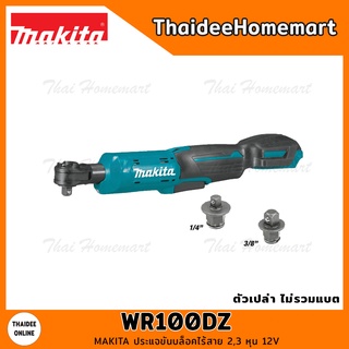 MAKITA ประแจขันบล็อคไร้สาย 2,3 หุน 12V WR100DZ (ตัวเปล่า) รับประกันศูนย์ 1 ปี