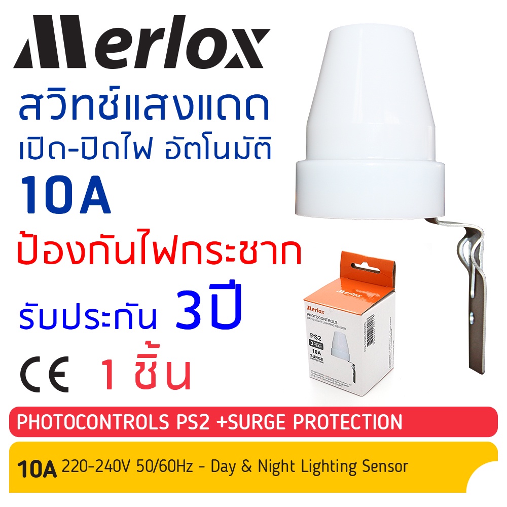 สวิทช์แสงแดด เปิด ปิดไฟ อัตโนมัติ Auto On Off Photo Control Switch 10A 220-240V SPD PS2 #28017 Merlox - รับประกัน 3ปี/*-