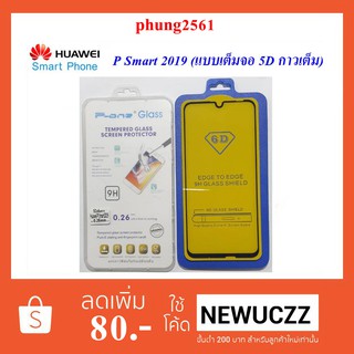 ฟีล์มกระจก(กันแตก)Huawei P Smart 2019(แบบเต็มจอ 5D กาวเต็ม) ดำ ขาว