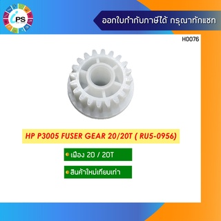 เฟือง HP P3005 Fuser Gear 20/20T ( RU5-0956)