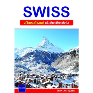 SWISS สวิตเซอร์แลนด์เล่มเดียวเที่ยวได้จริง