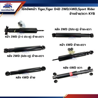 📦 โช๊คอัพหน้า-หลัง /โช๊คหน้า-โช๊คหลัง (น้ำมัน+แก๊ส) Toyota Tiger 2WD/4WD,Tiger D4D 2WD/4WD,Sport Rider 4WD ยี่ห้อ KYB