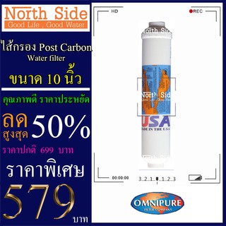 Shock Price #ไส้กรองน้ำ Post Carbon#กระบอกแคปซูล ยี่ห้อ Omipure ขนาดยาว 10  นิ้วXรัศมี 2.5 นิ้ว#ราคาถูกมาก#ราคาสุดคุ้ม