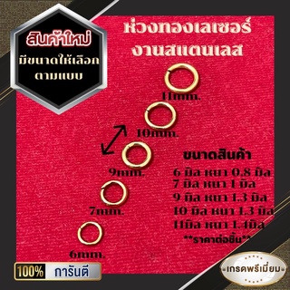 ห่วงกลมงานทองเลเซอร์ งานสแตนเลสแท้ ห่วงหนา แข็งแรง ทนทาน คุณภาพเกรด A มีให้เลือกหลายไซส์