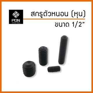 สกรูตัวหนอน เกลียวหุน ขนาด 1/2”( 4หุน)