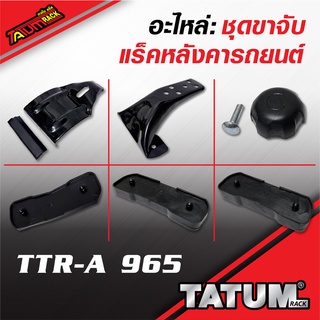 TTR-A 965 อะไหล่ ขาจับขอบประตู มาตราฐาน (ราคาต่อชิ้น) แร็คหลังคารถยนต์ / Roof rack spare part